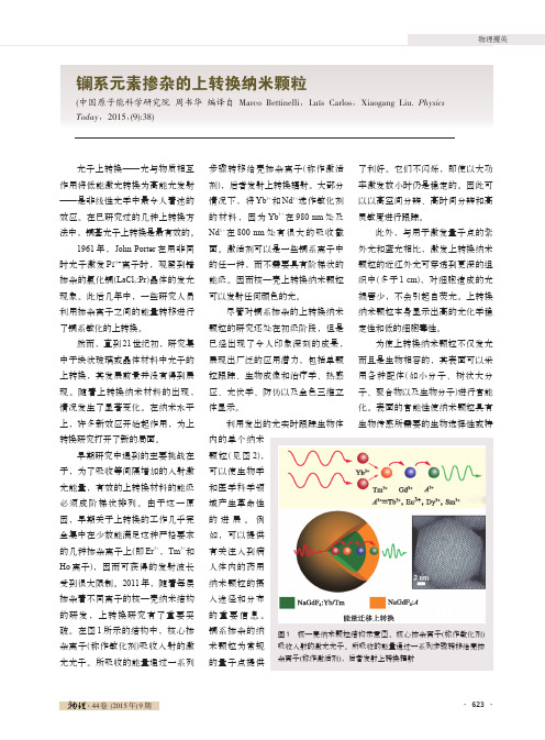 镧系元素掺杂的上转换纳米颗粒