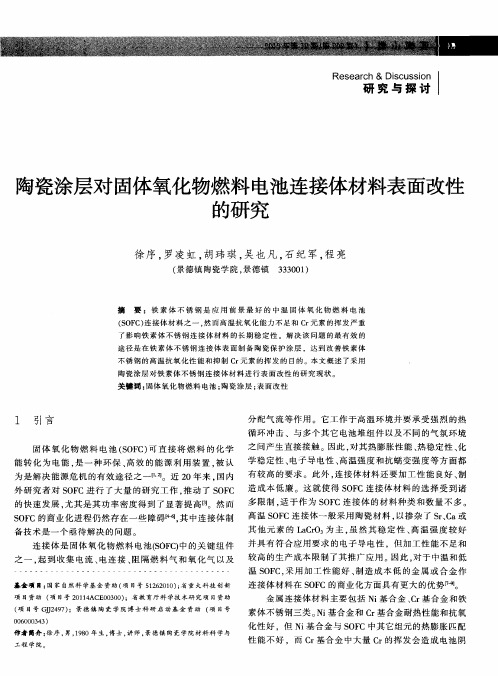 陶瓷涂层对固体氧化物燃料电池连接体材料表面改性的研究