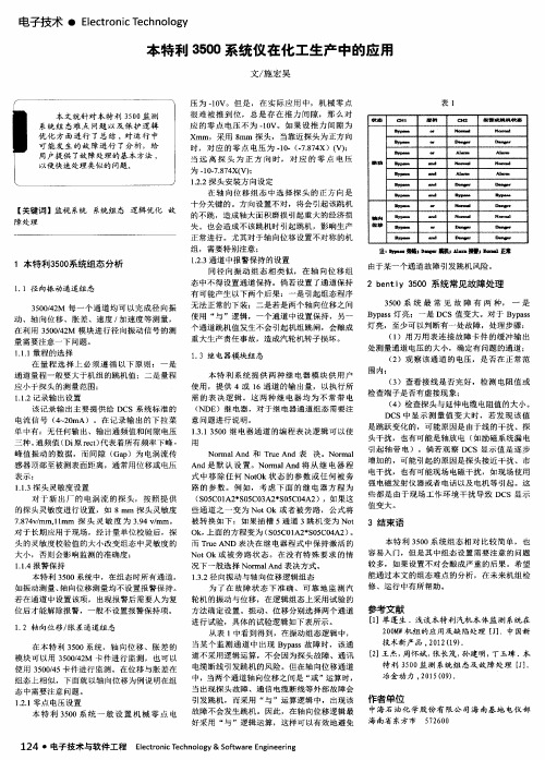 本特利3500系统仪在化工生产中的应用