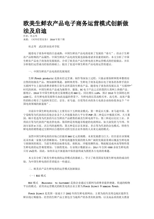 欧美生鲜农产品电子商务运营模式创新做法及启迪