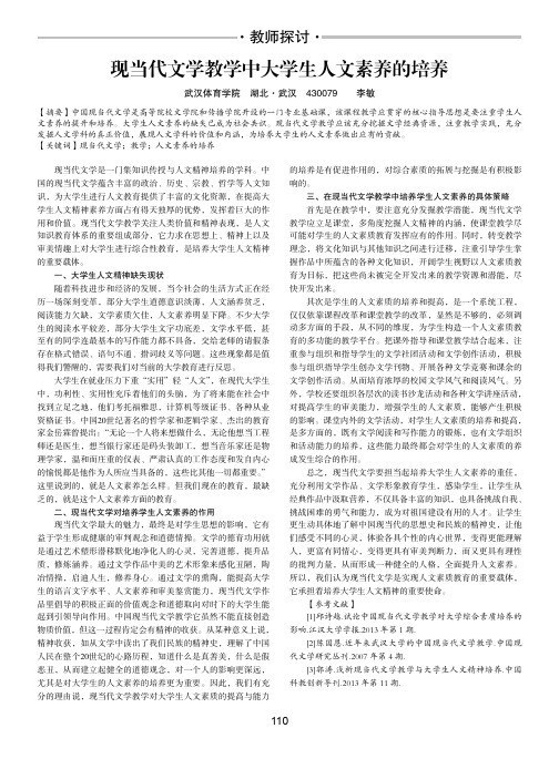 现当代文学教学中大学生人文素养的培养