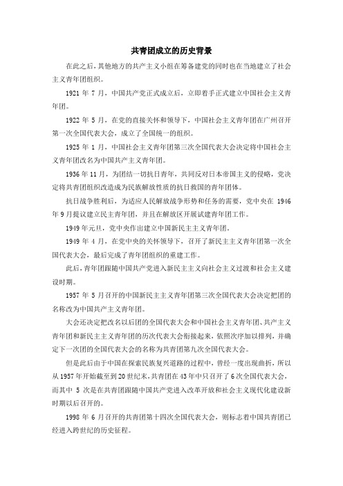 入团申请-共青团成立的历史背景 精品