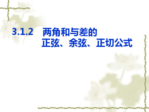 数学必修Ⅳ人教新课标A版3-1-2两角和与差的正弦-余弦-正切公式课件(24张)