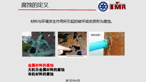 腐蚀科学介绍PPT课件