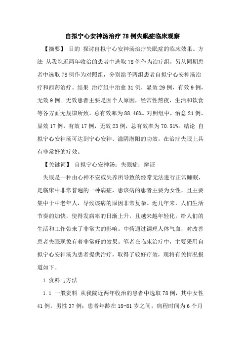 自拟宁心安神汤治疗78例失眠症临床观察论文
