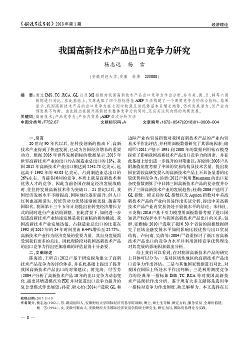 我国高新技术产品出口竞争力研究