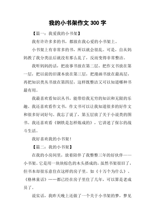 我的小书架作文300字