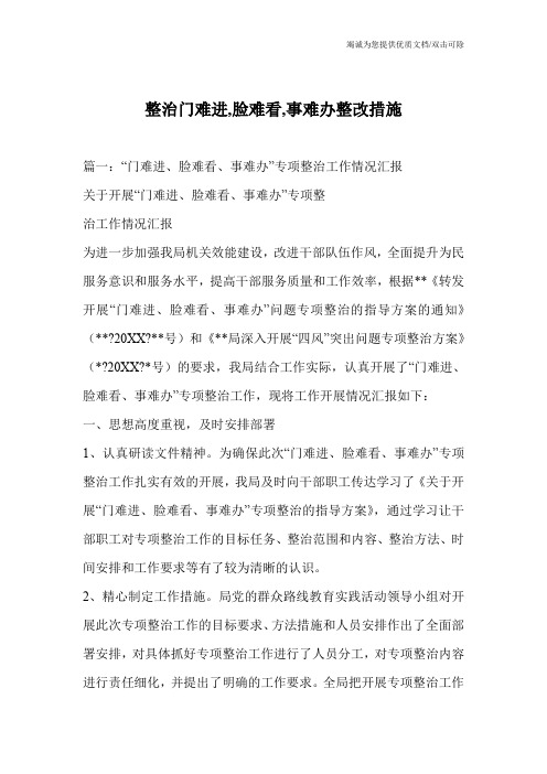 整治门难进,脸难看,事难办整改措施