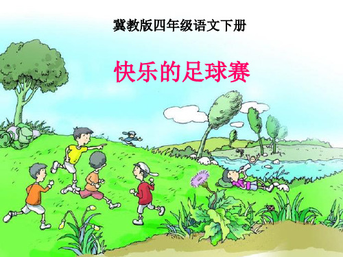 冀教版四年级语文下册《一单元  3.. 快乐的足球赛》教学设计_26