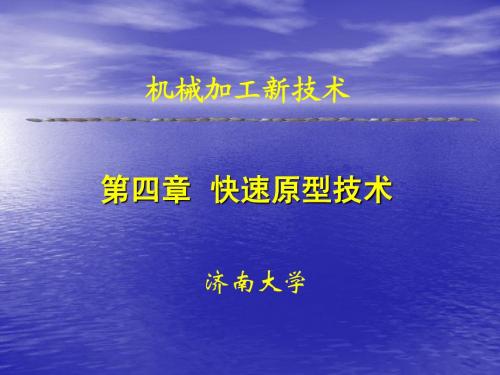 第四章-快速原型技术