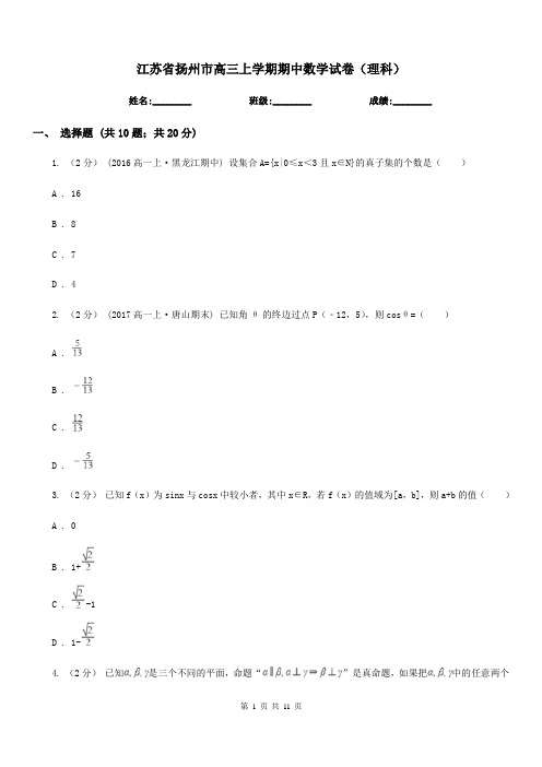 江苏省扬州市高三上学期期中数学试卷(理科)