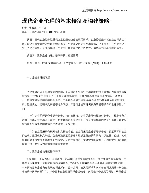 现代企业伦理的基本特征及构建策略