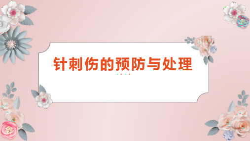 针刺伤的预防与处理PPT课件