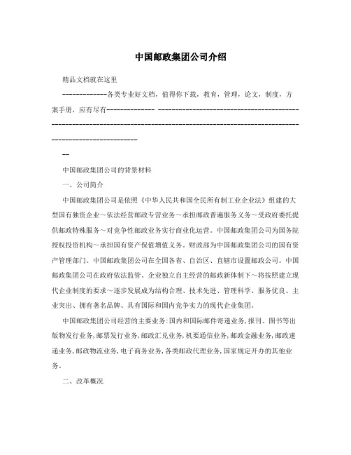 中国邮政集团公司介绍