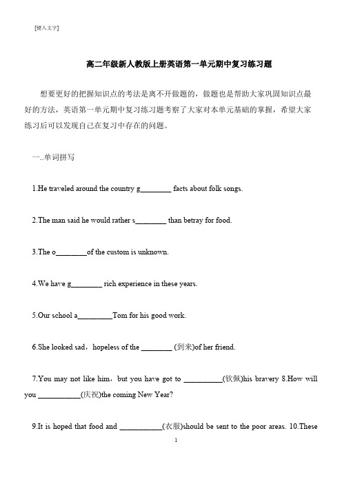 【推荐下载】高二年级新人教版上册英语第一单元期中复习练习题