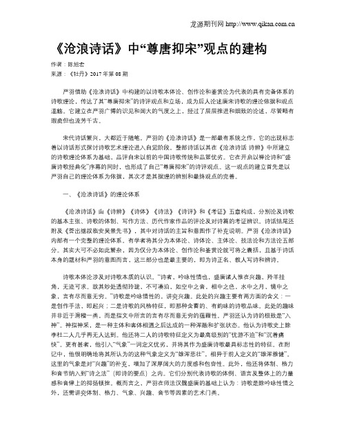 《沧浪诗话》中“尊唐抑宋”观点的建构