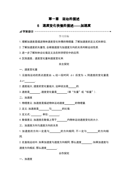 (人教版)高中物理必修一第一章第5节：速度变化快慢的描述——加速度(导学案)