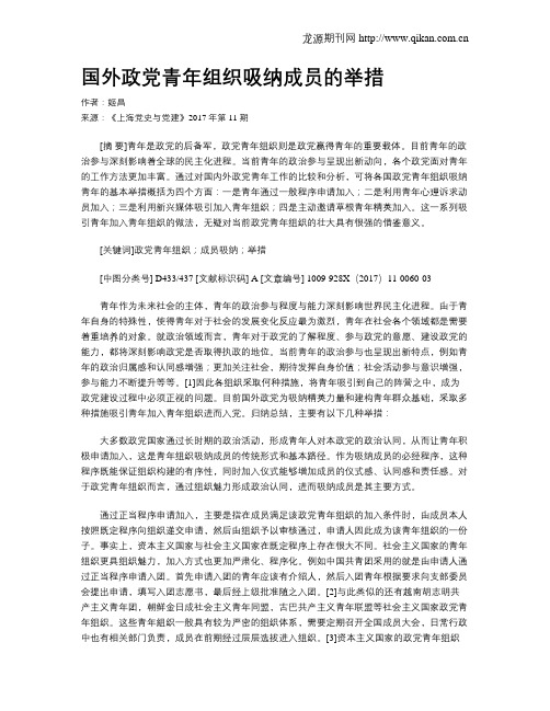 国外政党青年组织吸纳成员的举措