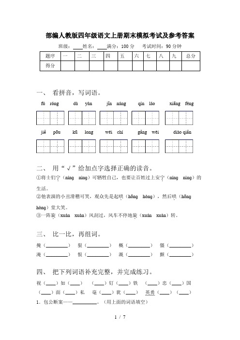 部编人教版四年级语文上册期末模拟考试及参考答案