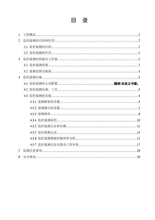 隧道围岩监控量测方案(全面)