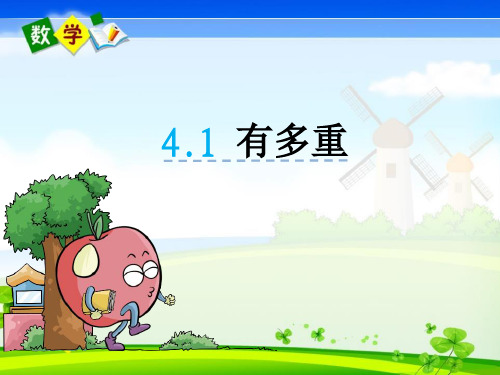 最新北师大版三年级下册数学优质课件 4.1有多重