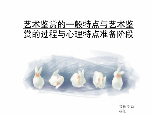 艺术学概论艺术鉴赏