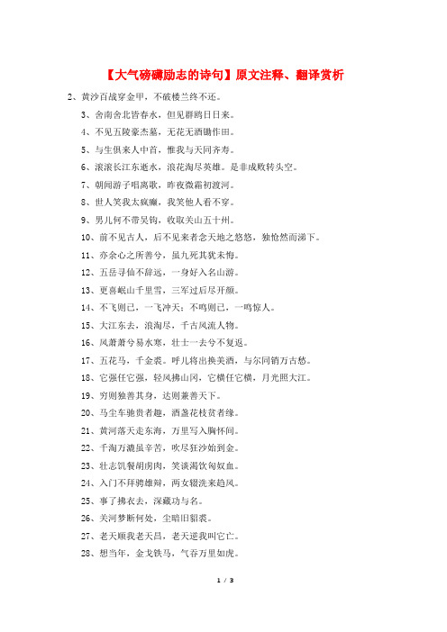 【大气磅礴励志的诗句】原文注释、翻译赏析
