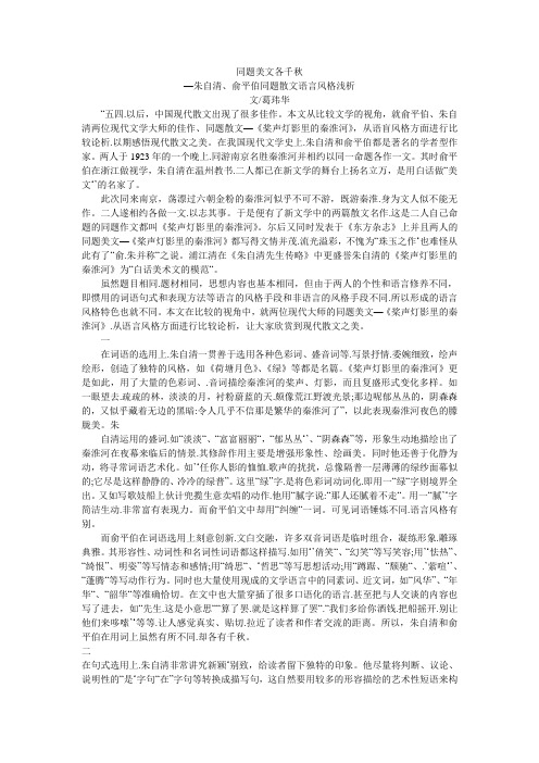 同题美文各千秋—朱自清、俞平伯同题散文语言风格浅析
