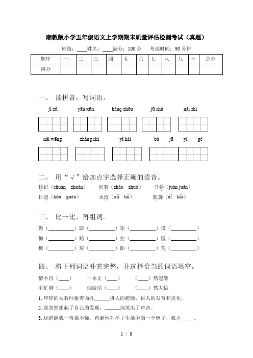 湘教版小学五年级语文上学期期末质量评估检测考试(真题)