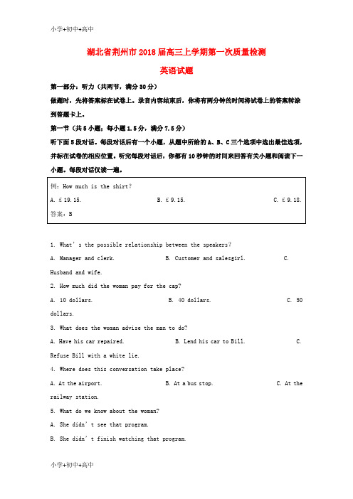 教育最新K12湖北省荆州市2018届高三英语上学期第一次质量检查试题(含解析)