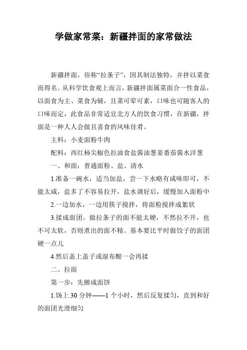 学做家常菜：新疆拌面的家常做法