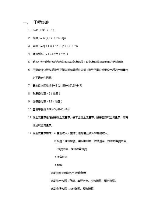 一建工程经济重要知识点汇总
