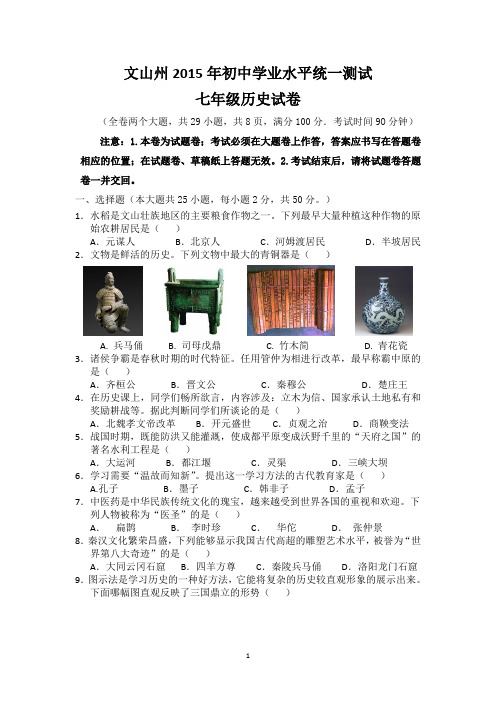云南省文山市期末统测2014下州七年级历史