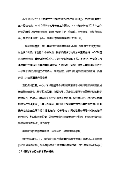 小学2018-2019学年度第二学期教学教研工作计划