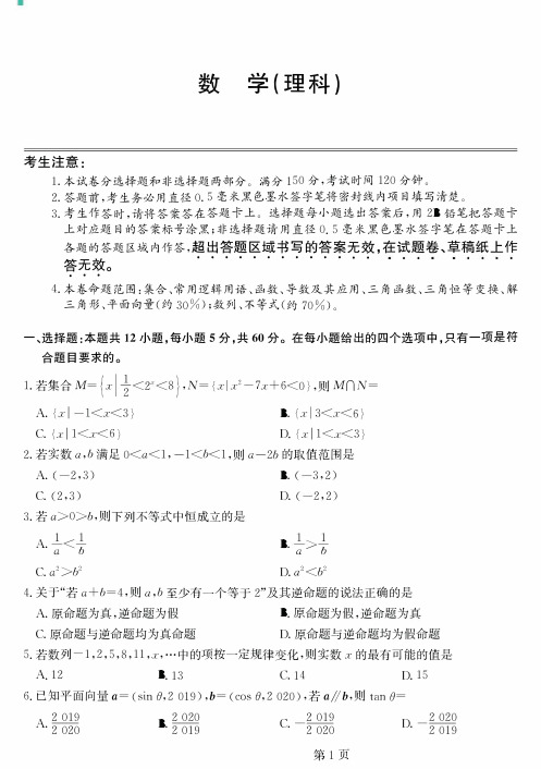 2020届吉林省重点中学高三12月月考数学(理)试卷 PDF版【附参考答案】