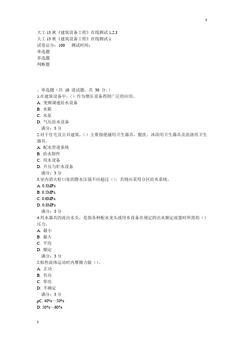 大工13秋《建筑设备工程》在线测试1,2,3