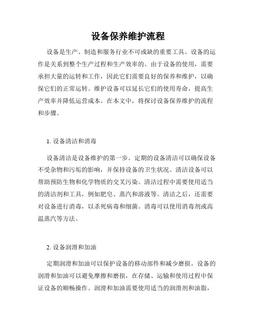 设备保养维护流程