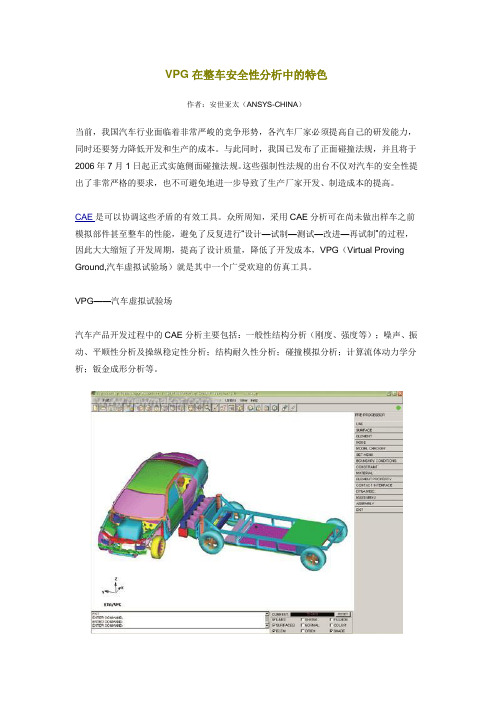 VPG在整车安全性分析中的特色