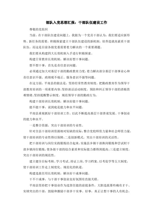 最新-部队入党思想汇报干部队伍建设工作 精品