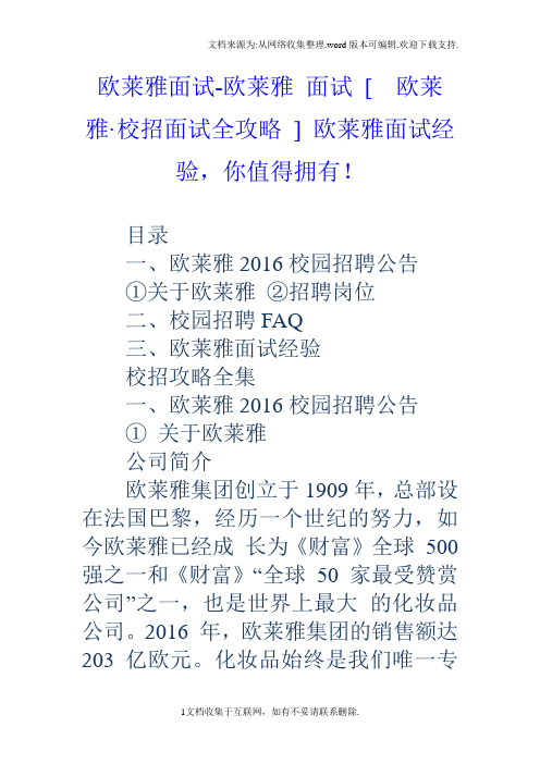 欧莱雅面试欧莱雅面试[欧莱雅校招面试全攻略]欧莱雅面试经验,你值得拥有!