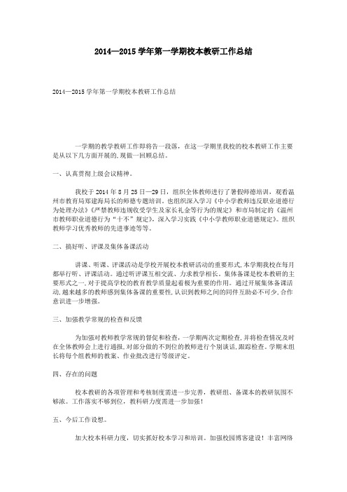2014—2015学年第一学期校本教研工作总结