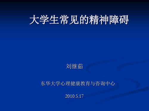 大学生常见的精神障碍2010.5.17