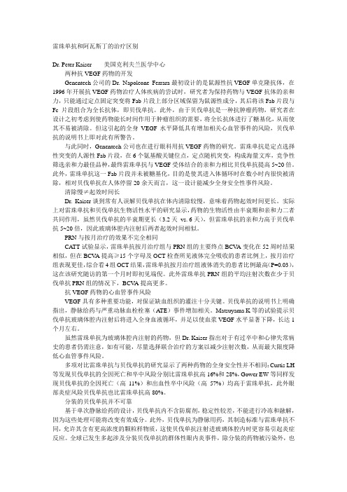 雷珠单抗和阿瓦斯丁的治疗区别
