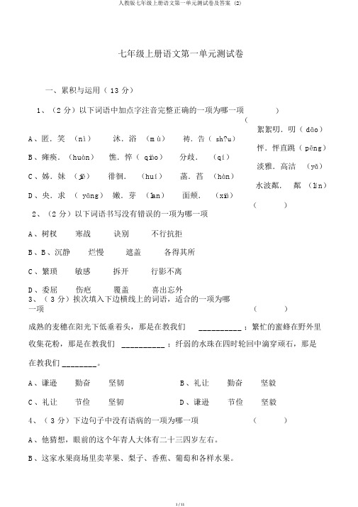 人教版七年级上册语文第一单元测试卷及答案 (2)