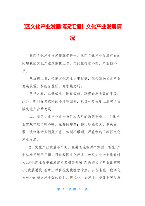 [区文化产业发展情况汇报] 文化产业发展情况