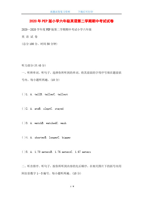 2020年PEP版小学六年级英语第二学期期中考试试卷