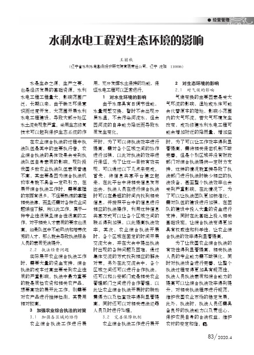 水利水电工程对生态环境的影响