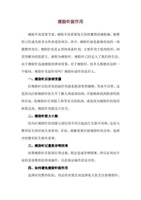 瘦脸针副作用