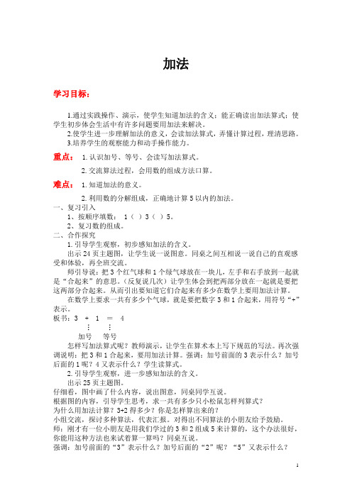 人教版一年级数学上册导学案 第三单元 5    加法