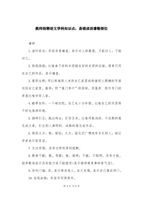 教师招聘语文学科知识点：易错成语谦敬错位